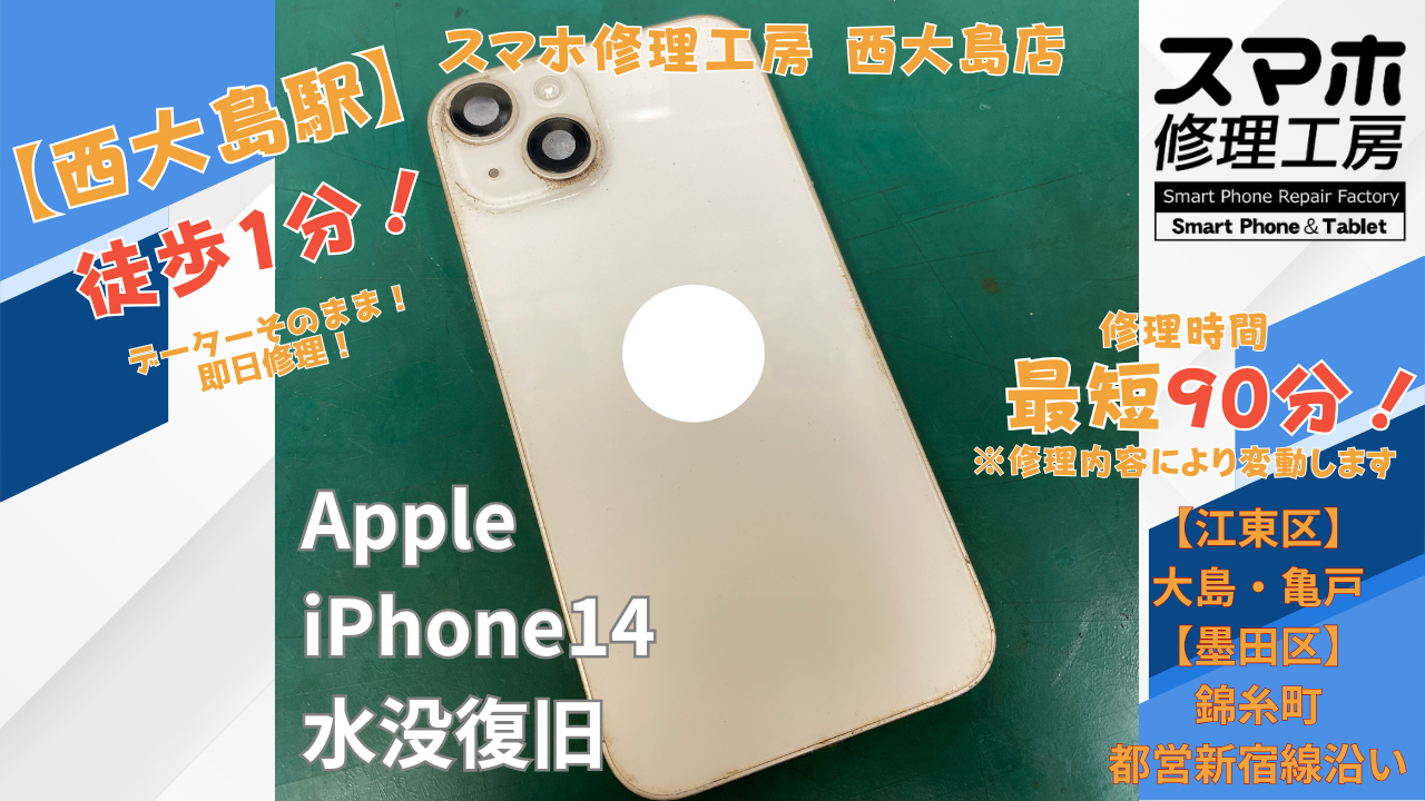 iPhone 14がプールで水没して電源が点かない症状を水没洗浄｜スマホ修理工房 西大島店